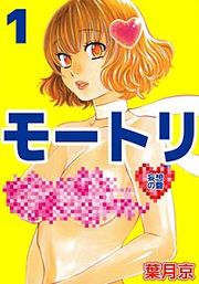 『モートリ／妄想の砦』の表紙