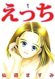 『えっち』の表紙