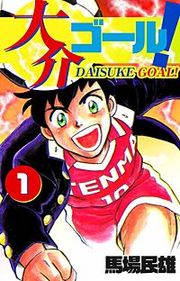 『大介ゴール！』の表紙