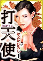 『打天使‐完結編』の表紙