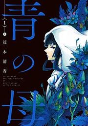 『青の母』の表紙