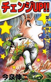 『チェンジUP!!』の表紙