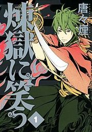 『煉獄に笑う』の表紙