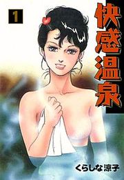 『快感温泉』の表紙
