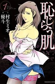 『恥じらう肌』の表紙