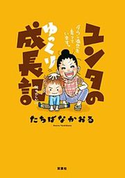 『ユンタのゆっくり成長記 ダウン症児を育てています。』の表紙