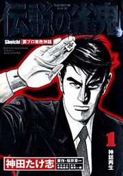 『伝説の雀鬼』の表紙