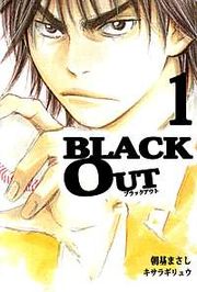 『BLACK OUT』の表紙
