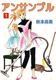 『アンサンブル』の表紙