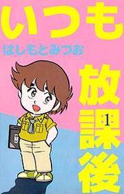 『いつも放課後』の表紙