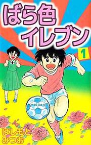 『ばら色イレブン』の表紙