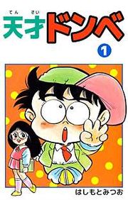 『天才ドンベ』の表紙