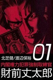 『内閣権力犯罪強制取締官 財前丈太郎』の表紙