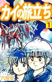 『カイの旅立ち』の表紙