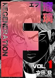 『F REGENERATION 瑠璃』の表紙