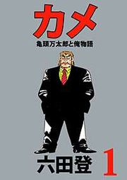 『カメ 亀頭万太郎と俺物語』の表紙