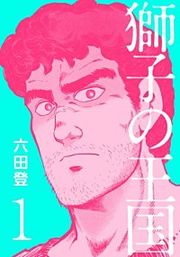 『獅子の王国』の表紙