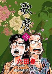 『歌麿』の表紙