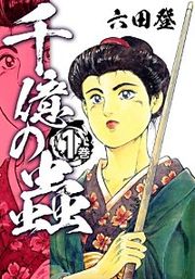 『千億の蟲』の表紙