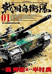 『戦国自衛隊』の表紙