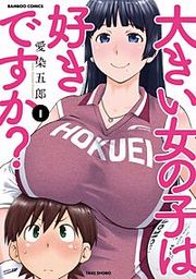『大きい女の子は好きですか?』の表紙