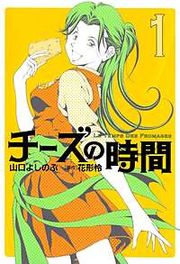『チーズの時間』の表紙
