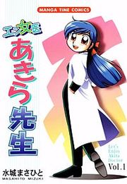 『エン女医あきら先生』の表紙