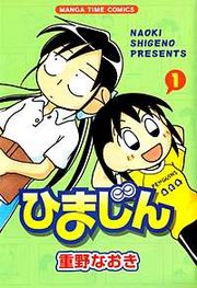 『ひまじん』の表紙