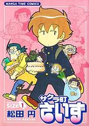 『サクラ町さいず』の表紙