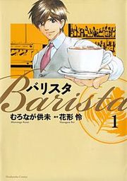 『バリスタ』の表紙