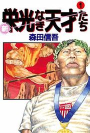 『新・栄光なき天才たち』の表紙