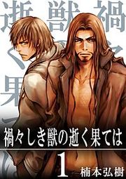 『禍々しき獣の逝く果ては』の表紙