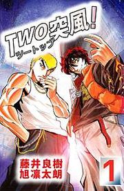 『TWO突風!』の表紙