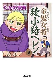 『金髪女将綾小路ヘレン』の表紙