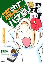 『流されて八丈島』の表紙