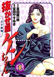 『抜かせ屋ケンちゃん』の表紙