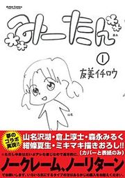 『みーたん』の表紙