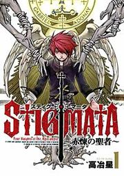 『スティグマータ ~赤煉の聖者~』の表紙