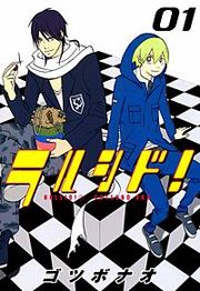 『ラルシド！』の表紙