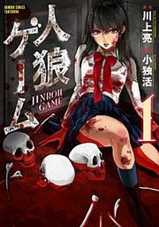 『人狼ゲーム』の表紙