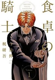 『食卓の騎士』の表紙