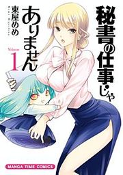 『秘書の仕事じゃありません』の表紙