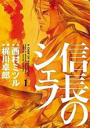 『信長のシェフ』の表紙