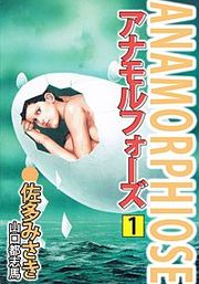 『アナモルフォーズ』の表紙