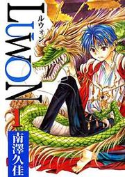『LUWON』の表紙