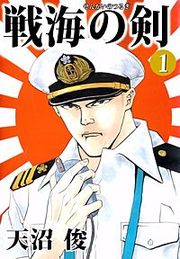 『戦海の剣』の表紙