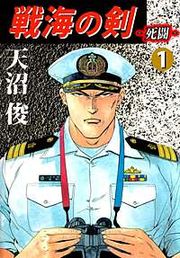 『戦海の剣‐死闘‐』の表紙