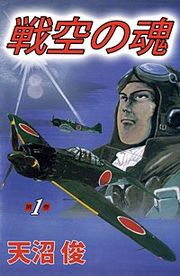 『戦空の魂』の表紙