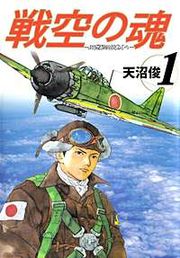 『戦空の魂－21世紀の日本人へ－』の表紙