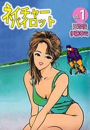 『ネイチャーパイロット』の表紙
